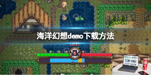海洋幻想demo在哪下载-第1张图片-游戏攻略日记