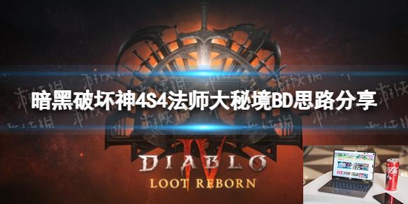 暗黑破坏神4S4法师大秘境BD思路分享-第1张图片-游戏攻略日记