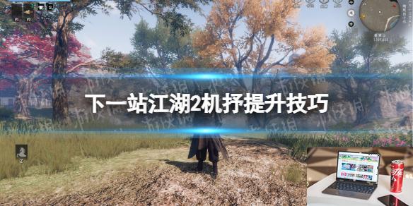 下一站江湖2机抒提升技巧-第1张图片-游戏攻略日记