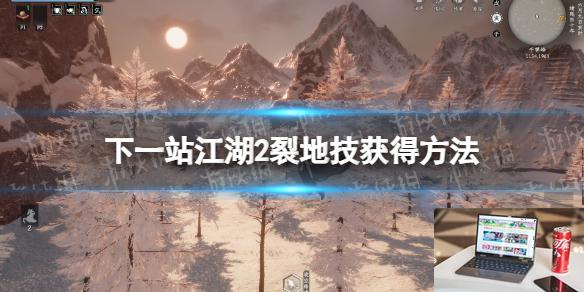 下一站江湖2裂地技怎么获得-第1张图片-游戏攻略日记