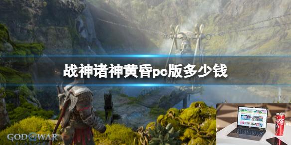战神诸神黄昏pc版多少钱-第1张图片-游戏攻略日记