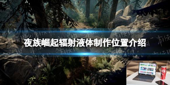夜族崛起辐射液体在哪做-第1张图片-游戏攻略日记