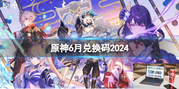 原神6月兑换码2024-第1张图片-游戏攻略日记