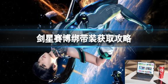 剑星赛博绑带装获取攻略-第1张图片-游戏攻略日记