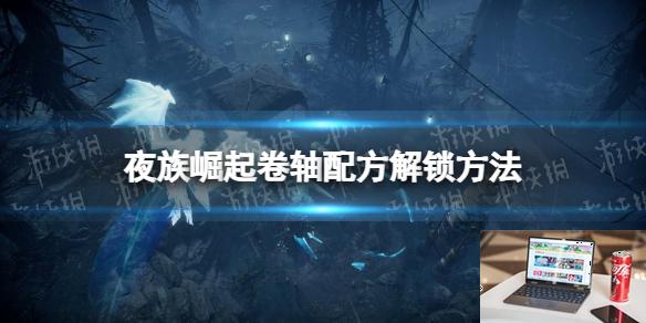 夜族崛起卷轴配方解锁方法-第1张图片-游戏攻略日记