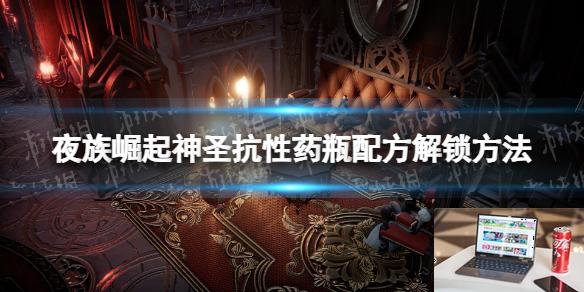 夜族崛起神圣抗性药瓶配方解锁方法-第1张图片-游戏攻略日记