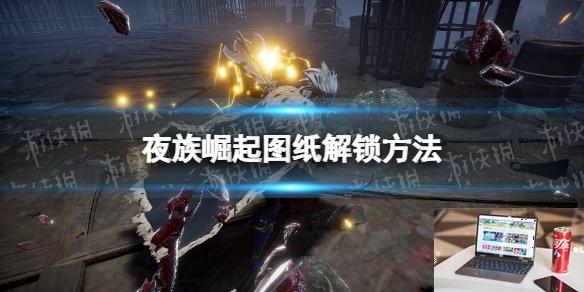 夜族崛起图纸怎么解锁-第1张图片-游戏攻略日记