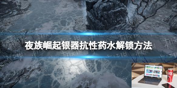 夜族崛起银器抗性药水解锁方法-第1张图片-游戏攻略日记