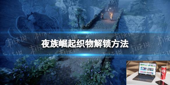 夜族崛起织物怎么解锁-第1张图片-游戏攻略日记