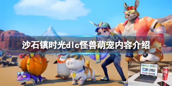 沙石镇时光dlc怪兽萌宠内容介绍-第1张图片-游戏攻略日记