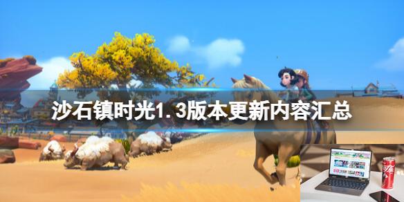 沙石镇时光1.3版本更新内容汇总-第1张图片-游戏攻略日记
