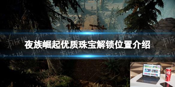 夜族崛起优质珠宝在哪里解锁-第1张图片-游戏攻略日记