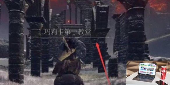 艾尔登法环玛利亚第一教堂怎么去-第2张图片-游戏攻略日记