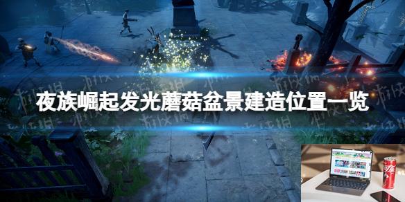 夜族崛起发光蘑菇盆景在哪造-第1张图片-游戏攻略日记
