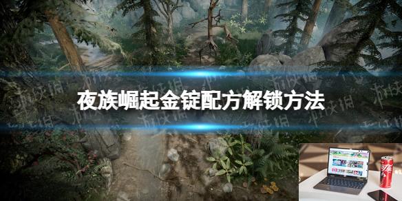 夜族崛起金锭配方解锁方法-第1张图片-游戏攻略日记
