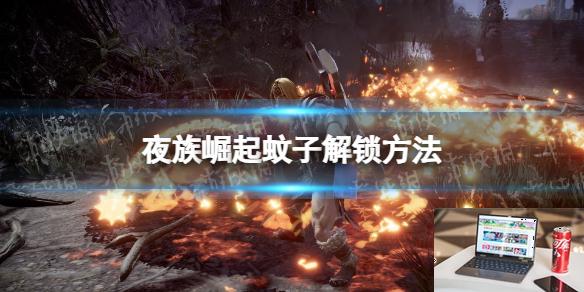 夜族崛起蚊子怎么解锁-第1张图片-游戏攻略日记