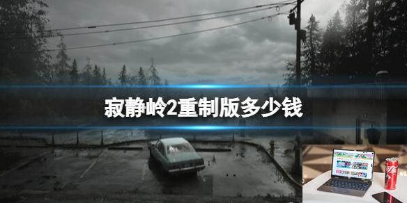 寂静岭2重制版多少钱-第1张图片-游戏攻略日记