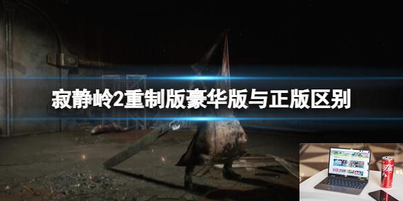寂静岭2重制版豪华版有区别吗-第1张图片-游戏攻略日记