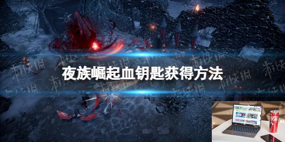 夜族崛起血钥匙怎么做-第1张图片-游戏攻略日记