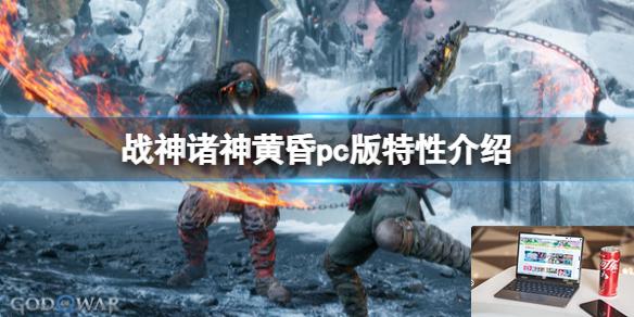 战神诸神黄昏pc版特性介绍-第1张图片-游戏攻略日记