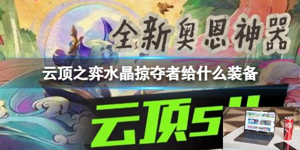 云顶之弈水晶掠夺者给什么装备-第1张图片-游戏攻略日记