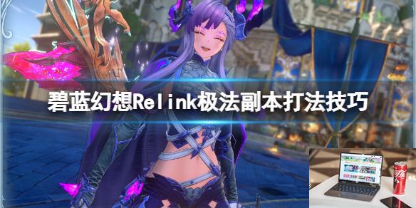 碧蓝幻想Relink极法副本打法技巧-第1张图片-游戏攻略日记