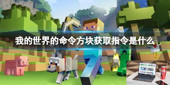 我的世界的命令方块获取指令是什么-第1张图片-游戏攻略日记