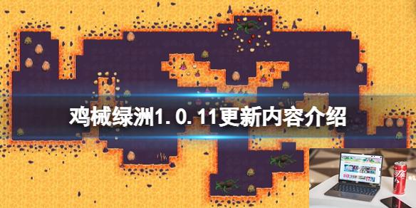 鸡械绿洲1.0.11更新内容介绍-第1张图片-游戏攻略日记