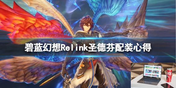 碧蓝幻想Relink圣德芬配装心得-第1张图片-游戏攻略日记