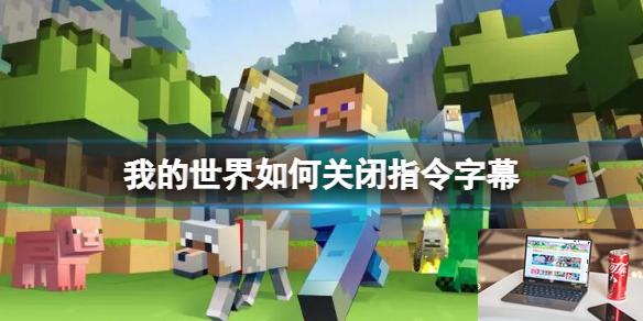 我的世界如何关闭指令字幕-第1张图片-游戏攻略日记