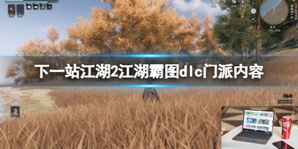 下一站江湖2江湖霸图dlc门派内容-第1张图片-游戏攻略日记