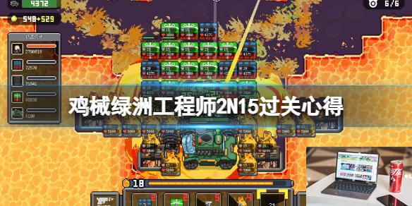 鸡械绿洲工程师2N15过关心得-第1张图片-游戏攻略日记