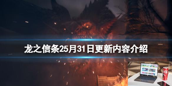 龙之信条25月31日更新内容介绍-第1张图片-游戏攻略日记