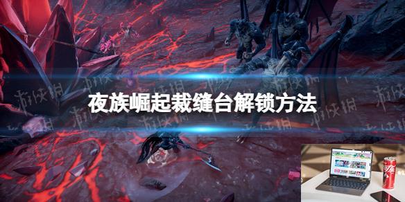 夜族崛起裁缝台怎么解锁-第1张图片-游戏攻略日记