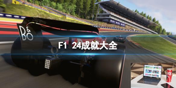 F1 24成就大全-第1张图片-游戏攻略日记
