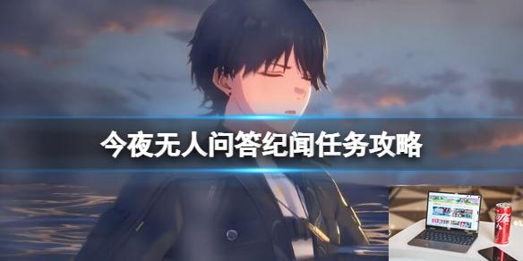 鸣潮今夜无人问答任务怎么做-第1张图片-游戏攻略日记