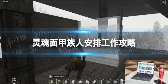 灵魂面甲族人怎么安排工作-第1张图片-游戏攻略日记