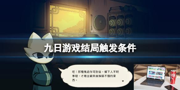 九日游戏结局触发条件-第1张图片-游戏攻略日记