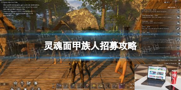 灵魂面甲族人招募攻略-第1张图片-游戏攻略日记