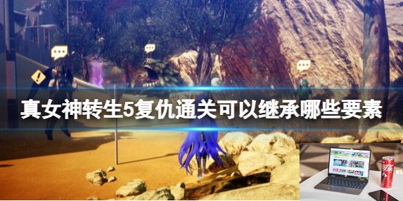 真女神转生5复仇通关可以继承哪些要素-第1张图片-游戏攻略日记