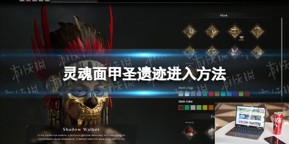 灵魂面甲圣遗迹怎么进-第1张图片-游戏攻略日记
