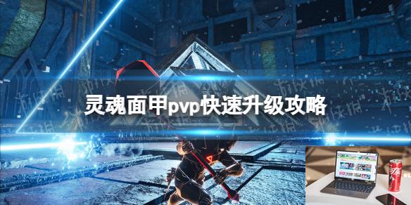 灵魂面甲pvp怎么升级快-第1张图片-游戏攻略日记