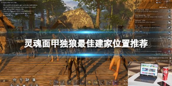 灵魂面甲独狼最佳建家位置推荐-第1张图片-游戏攻略日记