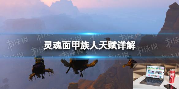 灵魂面甲族人天赋详解-第1张图片-游戏攻略日记