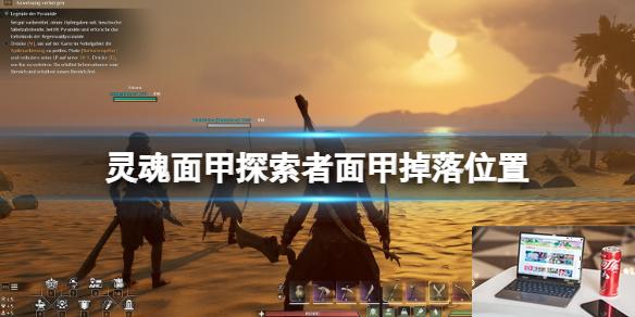 灵魂面甲探索者面甲掉落位置-第1张图片-游戏攻略日记