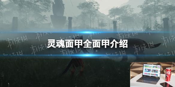 灵魂面甲全面甲介绍-第1张图片-游戏攻略日记