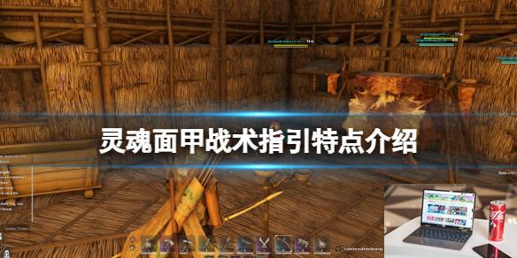 灵魂面甲战术指引特点介绍-第1张图片-游戏攻略日记