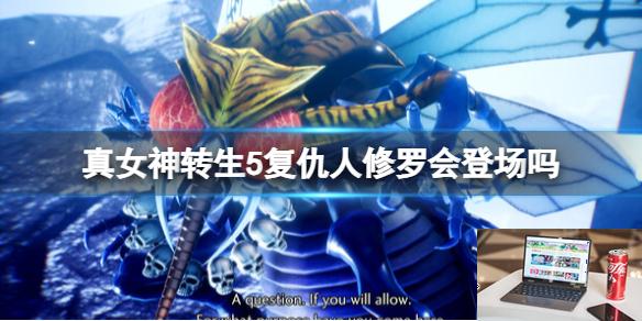 真女神转生5复仇人修罗会登场吗-第1张图片-游戏攻略日记