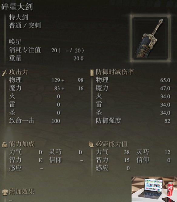 艾尔登法环碎星大剑属性有什么要求-第1张图片-游戏攻略日记
