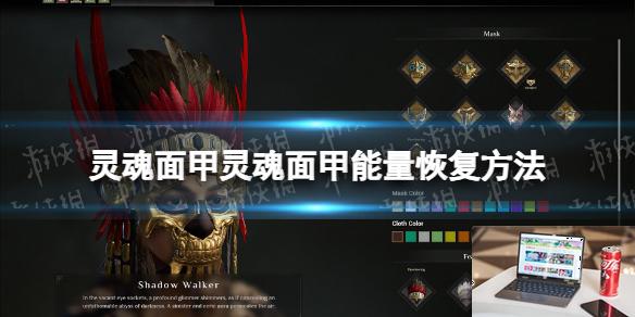 灵魂面甲怎么恢复灵魂面甲能量-第1张图片-游戏攻略日记